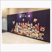 工場見学と藤子・F・不二雄展