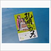 孔明のヨメ。　6巻