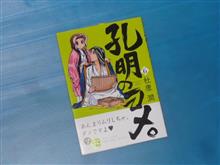 孔明のヨメ。　6巻