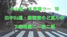 中山道・木曽路ツー　Ⅶ　 旧中山道：妻籠宿のど真ん中　下嵯峨屋に一宿二飯　^^! 