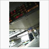 隣県へ遠出