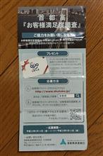 首都高『お客様満足度調査』実施中 首都高『お客様満足度調査』実施中