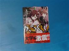 がっこうぐらし! 　8巻