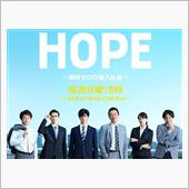 ＨＯＰＥ～期待ゼロの新入社員 ...