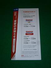 コストコ年会費が値上がり