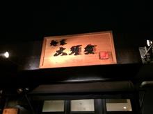麺家 大須賀 朝日店 「ともらーめん 豚」