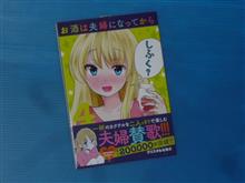 お酒は夫婦になってから　4巻