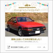 愛車と出会って30年♪