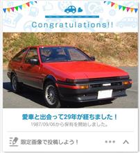 愛車と出会って29年♪