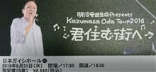 小田和正 ライブツアー 2016