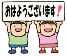 皆さん、おはようございます(^^) 皆さん、おはようございます(^^)