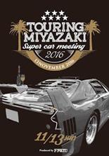 今年も開催！！ ツーリング・宮崎 スーパーカーミーティング