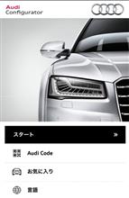 Audi Configuratorは便利だけど・・・ Audi Configuratorは便利だけど・・・