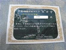 中国地方ダムマニア認定書（シルバーコース）