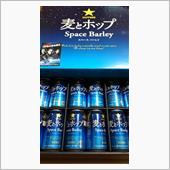 週末の夜は宇宙麦芽を使ったビ ...