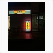 高速で