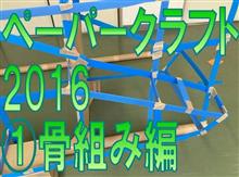 ペーパークラフト２０１６　その１　骨組み編