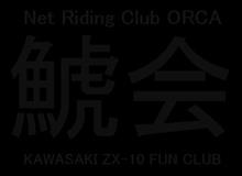 ZX-10 オーナーズクラブ　鯱会　リベンジ信州ミーティング 