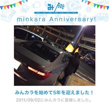 祝・みんカラ歴5年！