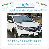 祝・みんカラ歴12年！