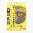 デトロイト美術館展 at 大阪市立美術館