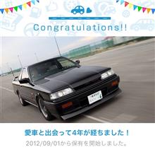 愛車と出会って4年！
