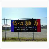 昨日は体育祭