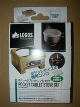 ポケットタブレットコンロセット