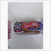 ふ～棒