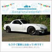 愛車と出会って1年！