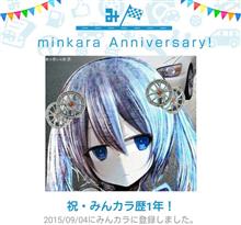 祝・みんカラ歴1年！