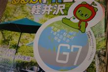 G7 交通大臣会合 in 軽井沢？