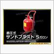 直圧式サンドブラスト導入