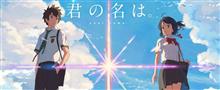 「君の名は。」見てきた