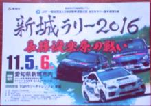 新城ラリー 新城ラリー