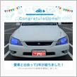 愛車と出会って2年！