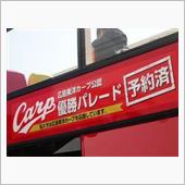 がんばれカープ