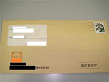 ディーラーから請求書在中と書かれたお手紙が・・・(T_T) ディーラーから請求書在中と書かれたお手紙が・・・(T_T)