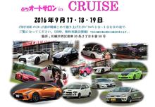 札幌のクルーズ ９月１７、１８、１９日はクルーズへ！　