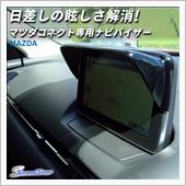マツダコネクト専用ナビバイザ ...