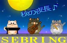 秋の夜長♪