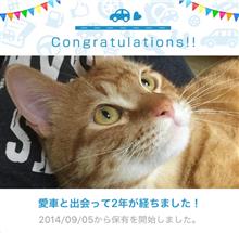 愛車と出会って2年！