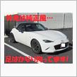 スーパーアライメントしたらロードスターの車高が下がった!?