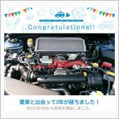 愛車と出会って3年！
