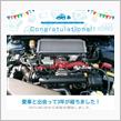 愛車と出会って3年！
