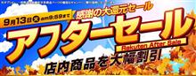 【シェアスタイル】ご好評につきまして楽天アフターセール実施中!!13日(火)AM9：59まで！！