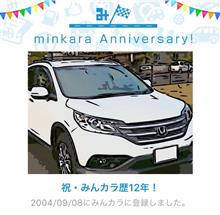 祝・みんカラ歴12年！