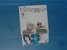 となりの関くん　9巻