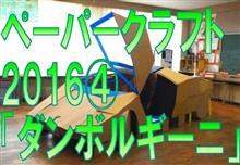ペーパークラフト2016 その4「ダンボルギーニ」 ペーパークラフト2016 その4「ダンボルギーニ」