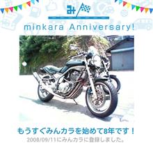 祝・みんカラ歴8年！